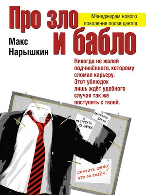 cover image of Про зло и бабло